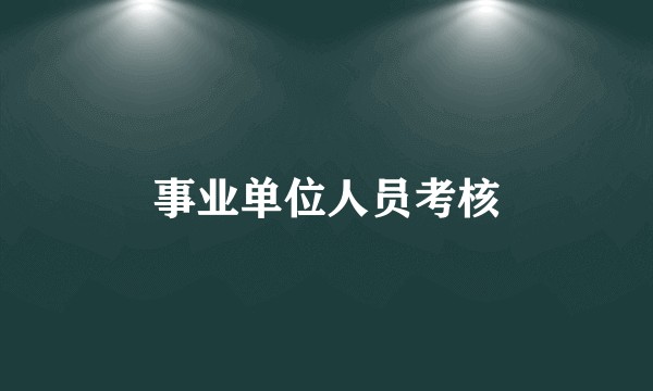 事业单位人员考核