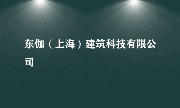 东伽（上海）建筑科技有限公司