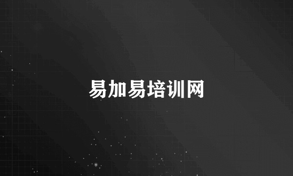 易加易培训网
