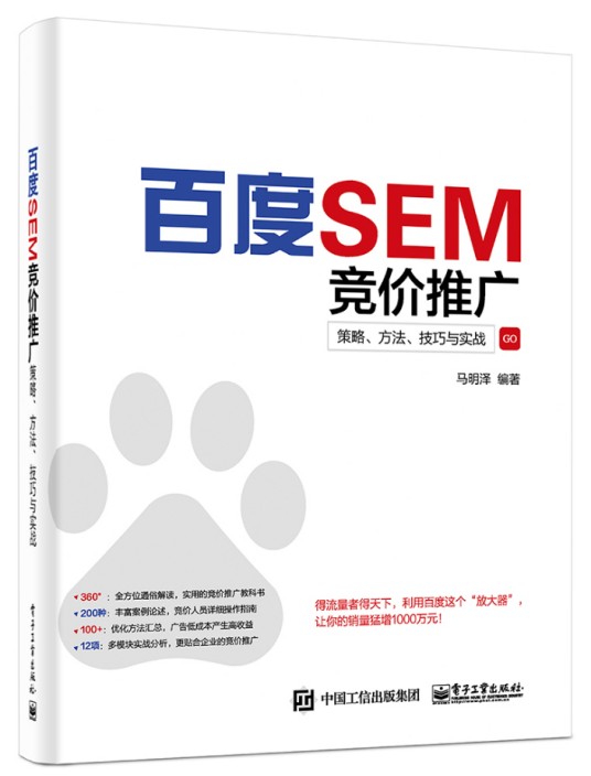 百度SEM竞价推广:策略、方法、技巧与实战