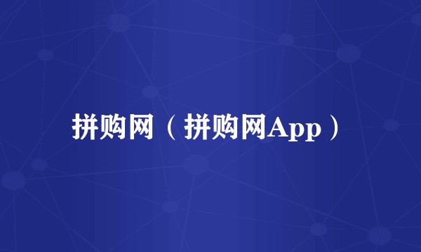 拼购网（拼购网App）