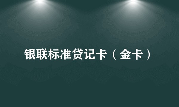 银联标准贷记卡（金卡）
