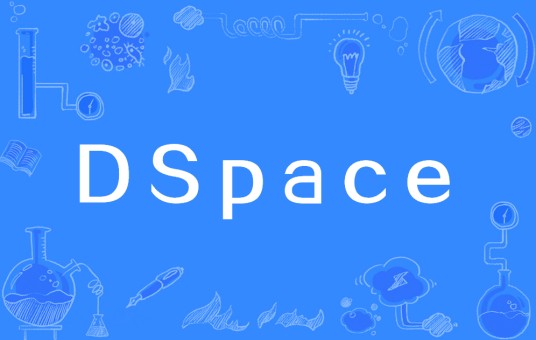DSpace（仿真系统）
