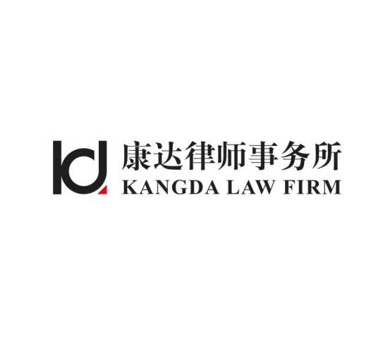 北京市康达律师事务所