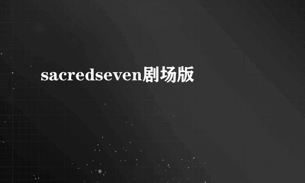 sacredseven剧场版