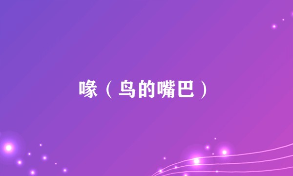 喙（鸟的嘴巴）