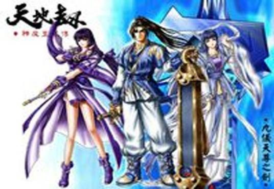天地劫(汉堂国际制作游戏)