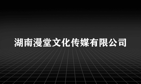 湖南漫堂文化传媒有限公司