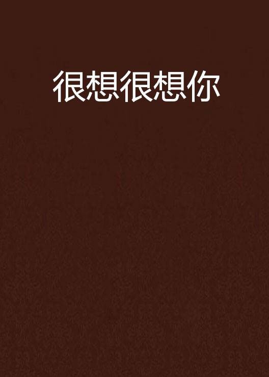 很想很想你（2015年百花洲文艺出版社出版的图书）