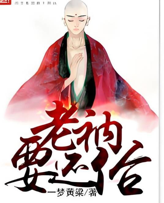老衲要还俗(一梦黄粱创作的都市生活类网络小说)