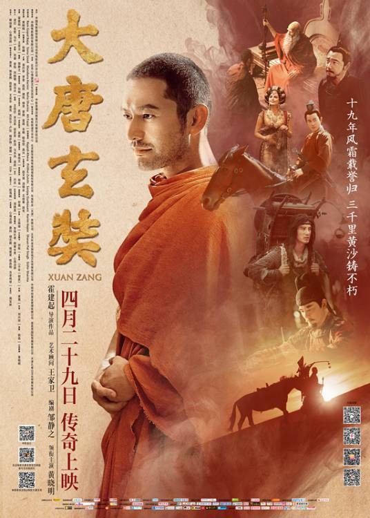 大唐玄奘(2016年黄晓明主演的电影)