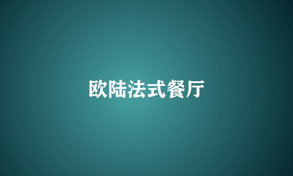 欧陆法式餐厅