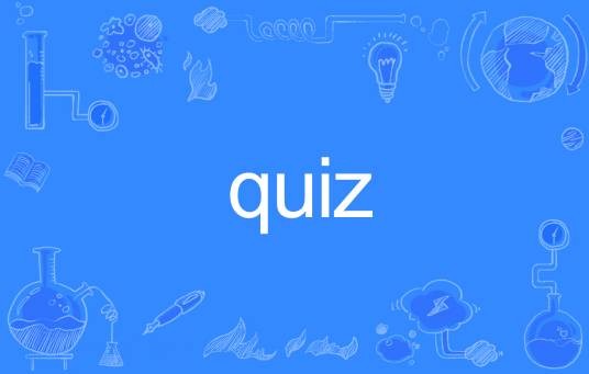 quiz（英文单词）