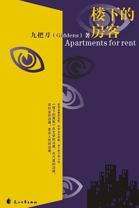 楼下的房客（2006年1月花山文艺出版社出版的图书）