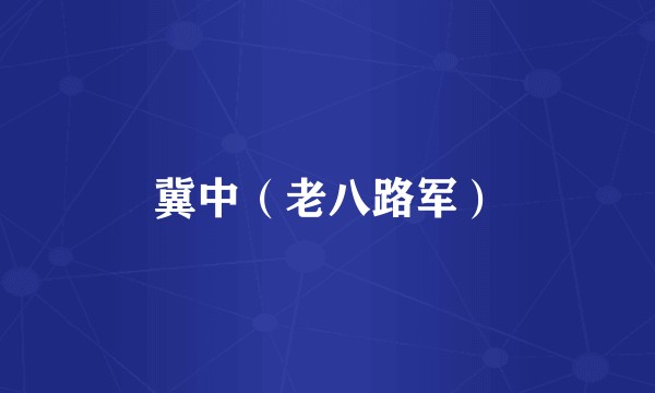 冀中(老八路军)