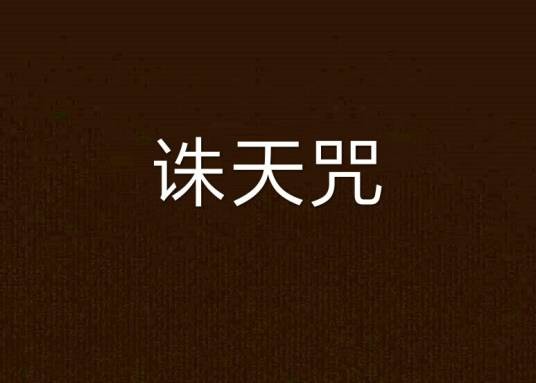 诛天咒