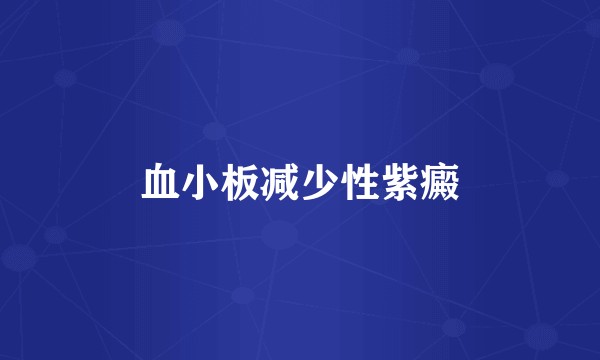 血小板减少性紫癜