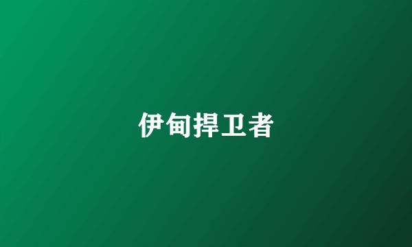 伊甸捍卫者