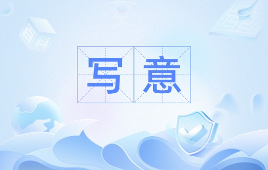 写意（汉语词语）