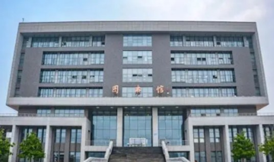 中国药科大学图书馆
