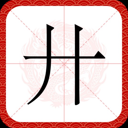 廾