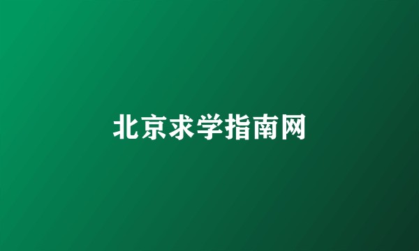 北京求学指南网
