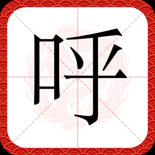 呼