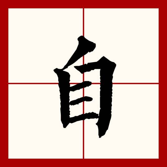 自