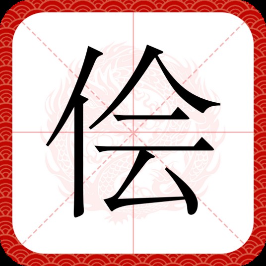 侩