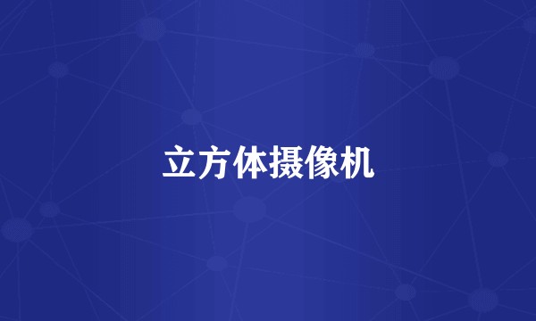 立方体摄像机