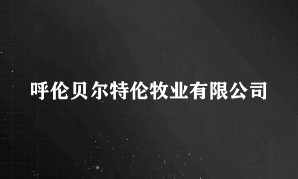 呼伦贝尔特伦牧业有限公司