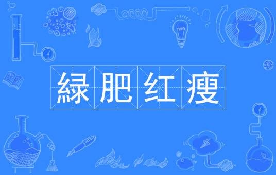 緑肥红瘦