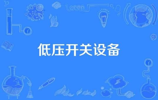 低压开关设备