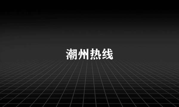 潮州热线