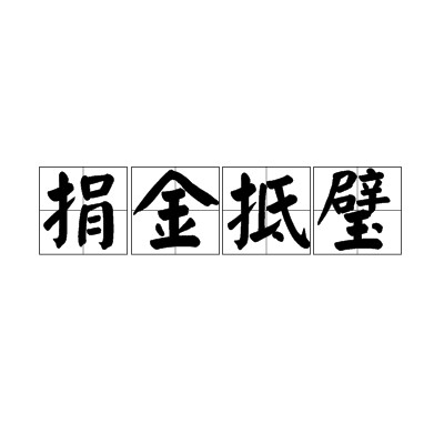 捐金抵璧