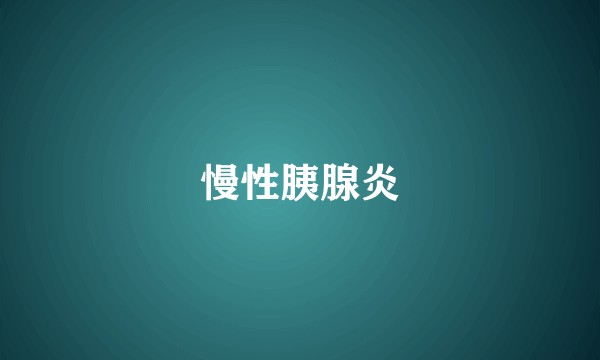 慢性胰腺炎