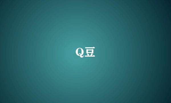 Q豆