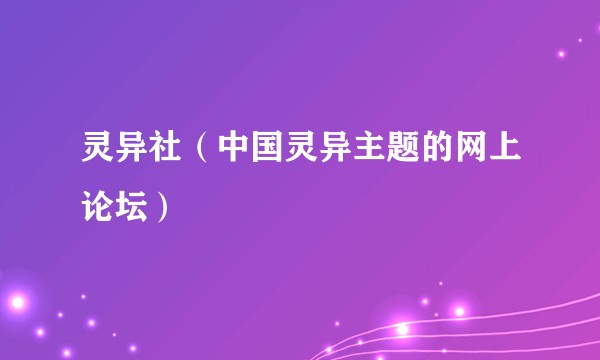 灵异社（中国灵异主题的网上论坛）