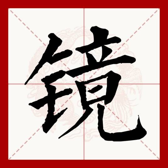 镜（汉语文字）