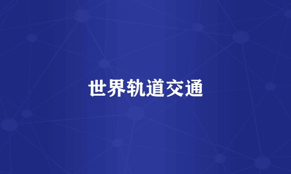 世界轨道交通