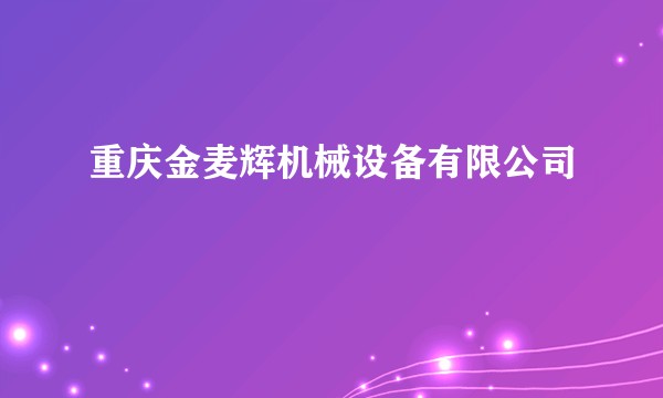 重庆金麦辉机械设备有限公司