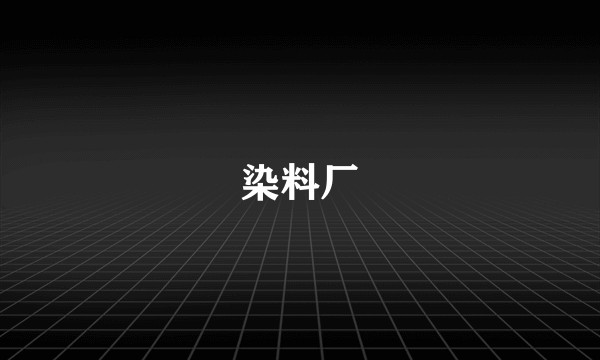 染料厂