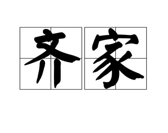 齐家（汉语词语）