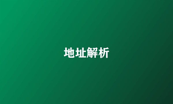 地址解析