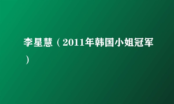 李星慧（2011年韩国小姐冠军）