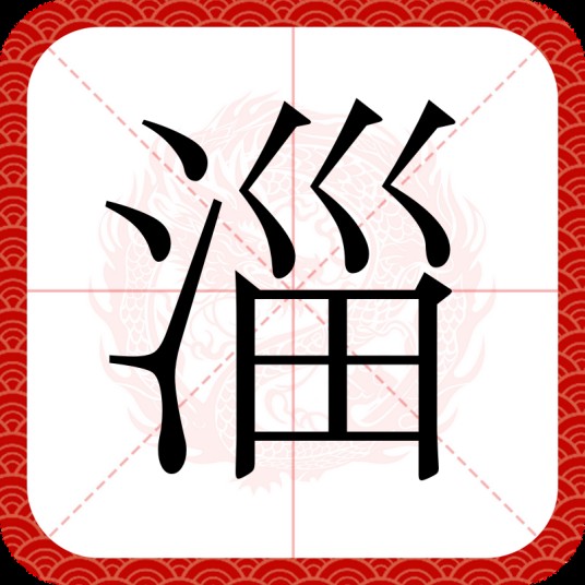 淄