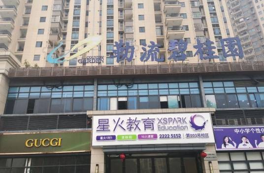 勒流碧桂园