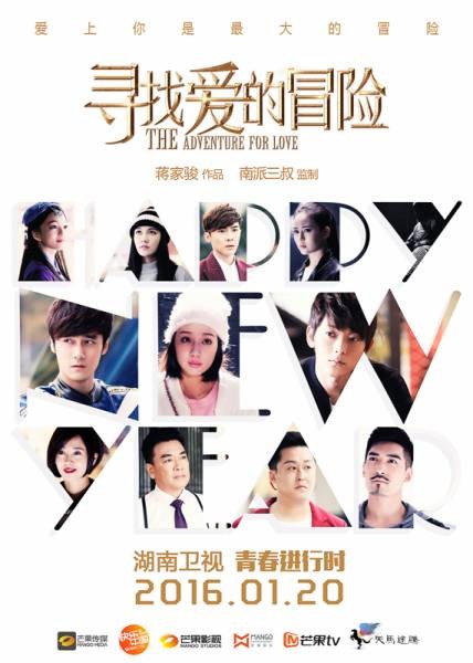 寻找爱的冒险(2016年蒋劲夫、程砚秋主演电视剧)