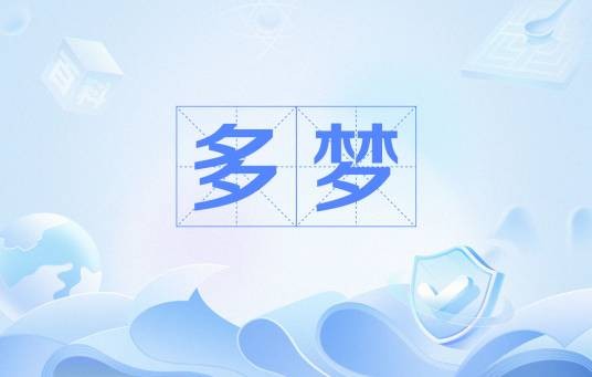 多梦