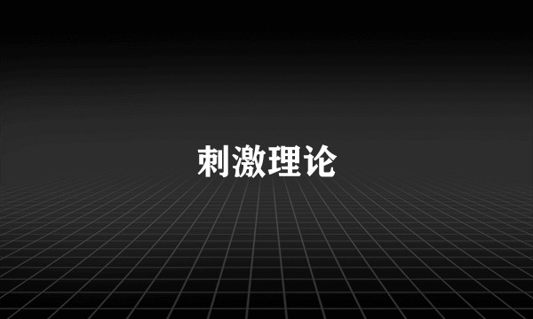 刺激理论